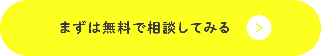 まずは無料で相談してみる
