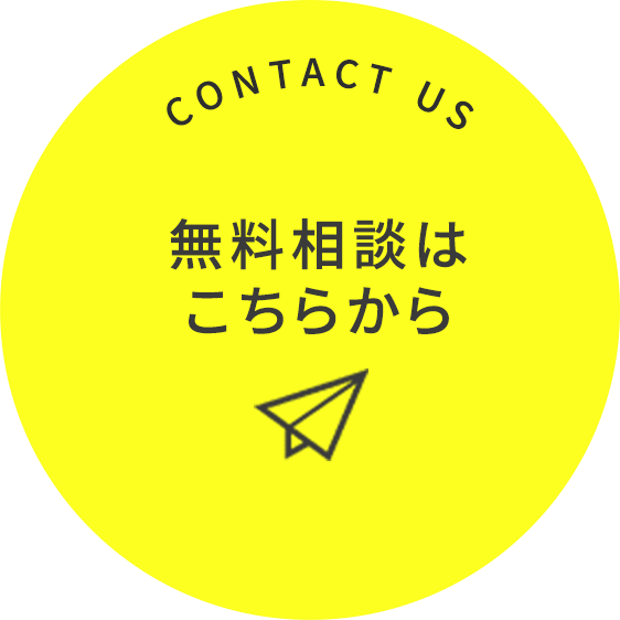 無料相談はこちらから